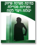 מערכת שיווקית